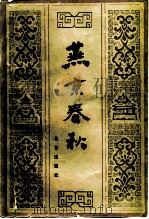 燕京春秋 1982 PDF电子版封面 11071·155 北京史研究会编