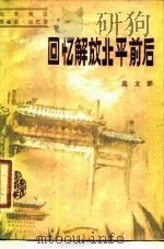 回忆解放北平前后  北京地区革命史回忆录（1982 PDF版）