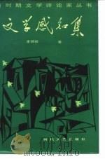 文学感知集（1987 PDF版）