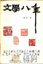 文学八年 1987 PDF电子版封面 10286·241 阎纲著