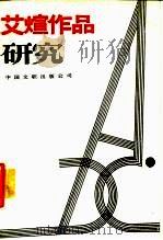 艾煊作品研究 1987 PDF电子版封面 7505900749 徐采石