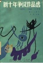1976-1986新十年争议作品选 小说卷（一）（1987年08月第1版 PDF版）