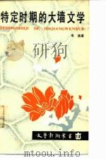特定时期的大墙文学（1988 PDF版）
