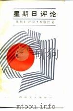 星期日评论（1987 PDF版）
