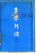 李准新论 1988 PDF电子版封面 7530200690 孙荪,余非著