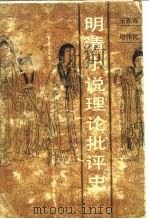 明清小说理论批评史 1988 PDF电子版封面 753600074X 王先霈,周伟民编著