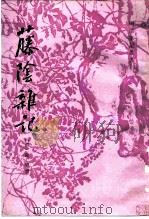 藤阴杂记   1985  PDF电子版封面  10186·489  （清）戴璐撰 