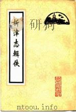 析津志辑佚 1983 PDF电子版封面 12205·8 (元)熊梦祥著;北京图书馆善本组辑