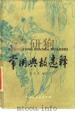 常用典故选释 1980 PDF电子版封面 7089·147 张宝荣编写
