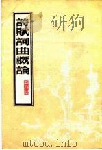 诗赋词曲概论（1985 PDF版）