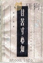 甘苦寸心知（1982 PDF版）