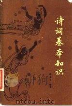 诗词基本知识（1980 PDF版）