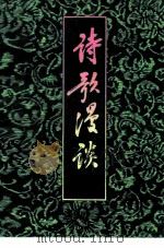 诗歌漫谈 1981 PDF电子版封面 10102·872 徐文玉编