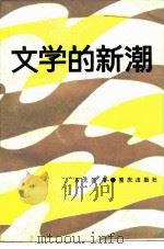 文学的新潮   1986  PDF电子版封面  10114·248  石天河著 