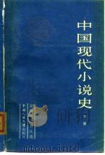 中国现代小说史  下（1985 PDF版）