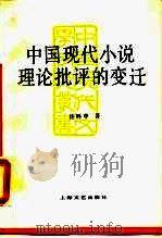 中国现代小说理论批评的变迁 1990 PDF电子版封面 753210480X 许怀中著