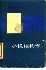 小说结构学 1989 PDF电子版封面 7800146235 刘孝存,曹国瑞著