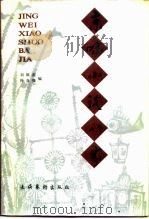京味小说八家 1989 PDF电子版封面 7503902485 刘颖南,许自强编