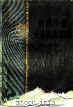 台湾小说主要流派初探 1983 PDF电子版封面 10173·458 封祖盛著