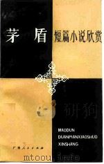 茅盾短篇小说欣赏 1986 PDF电子版封面 7543509849 刘焕林,李琼仙著