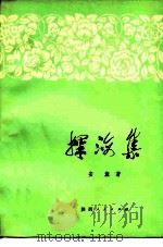 探海集 1978 PDF电子版封面 10094·170 安旗著