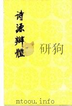 诗源辩体 1987 PDF电子版封面 10019·4151 许学夷著