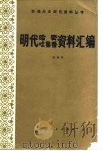 明代哈密、吐鲁番资料汇编 1984 PDF电子版封面 11098·24 陈高华编