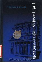 1927年的上海商业联合会 1983 PDF电子版封面 11074·541 上海市档案馆编
