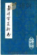 嘉靖宁夏新志   1982  PDF电子版封面  11157·14  （明）胡汝砺纂修；（明）管律重修；陈明猷校勘 