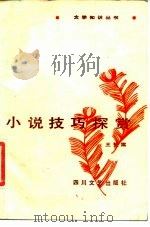 小说技巧探赏 1986 PDF电子版封面 10374·139 王光霈著