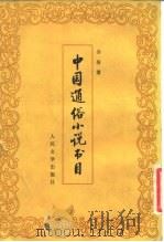 中国通俗小说书目 1982 PDF电子版封面 10019·3319 孙楷第著