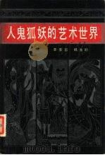 人鬼狐妖的艺术世界 《聊斋志异》散论 1982 PDF电子版封面 10072·698 李厚基,韩海明编著