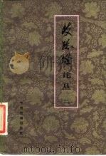《歧路灯》论丛 1984 PDF电子版封面 10219·57 中州书画社编