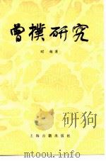 曾朴研究 1982 PDF电子版封面 10186·346 时萌著