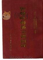 敦煌吐鲁番文书初探   1983  PDF电子版封面    唐长孺 