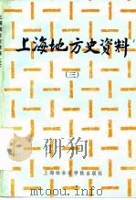 上海地方史资料  3（1984 PDF版）