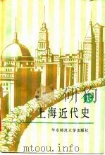 上海近代史 下 1987 PDF电子版封面 7561702094 刘惠吾主编