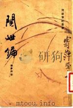 阅世编  10卷   1981  PDF电子版封面  10186·271  （清）叶梦珠撰；来新夏点校 