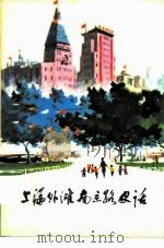 上海外滩南京路史话 1976 PDF电子版封面 11171·197 上海市黄埔区革命委员会写作组,上海师范大学历史系编