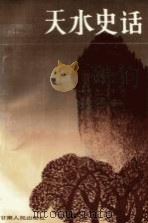 天水史话 1985 PDF电子版封面 11096·107 马天彩著