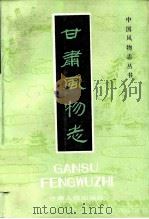 甘肃风物志 1985 PDF电子版封面 17096·62 吴月等编