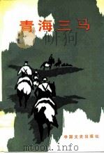 青海三马 1988 PDF电子版封面 7503400293 全国政协、青海省政协文史资料研究委员会本书编辑组编
