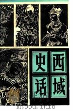 西域史话  上   1982  PDF电子版封面  11124·2  刘维钧 