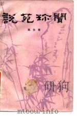 说苑珍闻 1981 PDF电子版封面 17186·22 陈汝衡编著