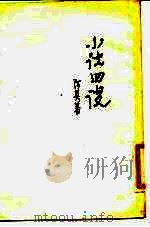 小说四谈 1981 PDF电子版封面 10186·301 阿英著