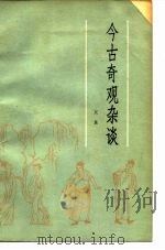 今古奇观杂谈 1981 PDF电子版封面 10151·555 双翼著