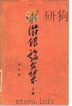 水浒传论文集 1983 PDF电子版封面 10157·149 郑公盾著