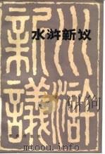 水浒新议 1983 PDF电子版封面 10114·26 欧阳健,萧相恺著
