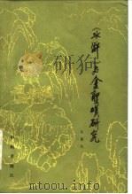 《水浒》与金圣叹研究 1981 PDF电子版封面 10219·7 张国光著