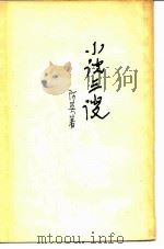 小说三谈   1979  PDF电子版封面  10186·95  阿英著 